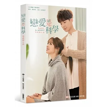 戀愛是科學 電視劇小說 pdf epub mobi 电子书 下载