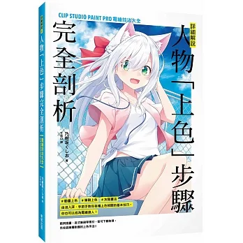 詳細解說!人物「上色」步驟完全剖析:CLIP STUDIO PAINT PRO電繪技法大全 pdf epub mobi 电子书 下载