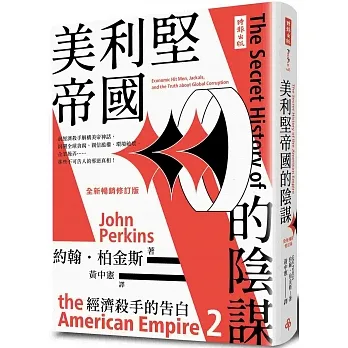 經濟殺手的告白2：美利堅帝國的陰謀（全新暢銷修訂版） pdf epub mobi 电子书 下载