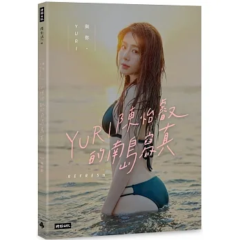 與你‧YURI:陳怡叡的南島寫真(隨書加贈:遐想YURI海報) pdf epub mobi 电子书 下载