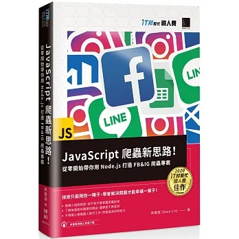 JavaScript 爬蟲新思路！從零開始帶你用 Node.js 打造 FB＆IG 爬蟲專案（iT邦幫忙鐵人賽系列書） pdf epub mobi 电子书 下载