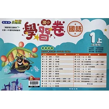 國小翰林小無敵學習卷國語一上(110學年) pdf epub mobi 电子书 下载