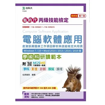 新時代 丙級電腦軟體應用含資訊類題庫工作項目解析與技能檢定共用項學術科研讀範本(Windows 7 / 10 + Word 2010 /2013 / 2016 / 2019版)最新版(第七版)(附MOSME行動學習一點通：學科．擴增．影音．診斷．模擬) pdf epub mobi 电子书 下载