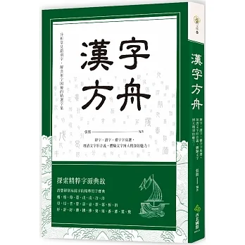 漢字方舟：辨字‧讀字‧懂字字庫選，理清文字形音義，體驗文字博大精深的魅力！ pdf epub mobi 电子书 下载