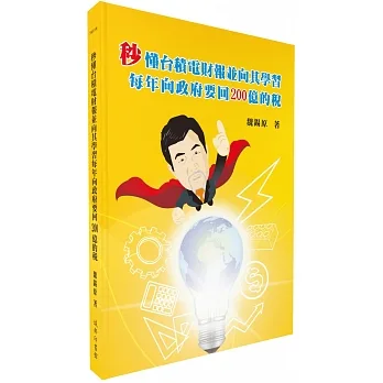 秒懂台積電財報並向其學習每年向政府要回 200億的稅 pdf epub mobi 电子书 下载