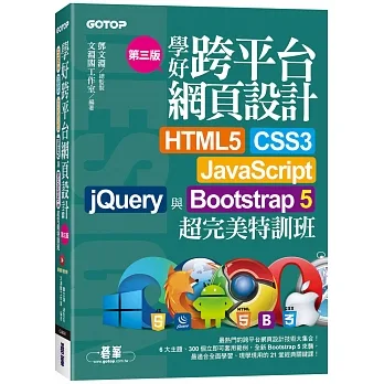 學好跨平台網頁設計(第三版)--HTML5、CSS3、JavaScript、jQuery與Bootstrap 5超完美特訓班(附範例/RWD影音教學) pdf epub mobi 电子书 下载