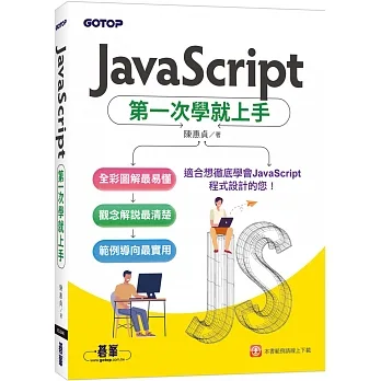 JavaScript第一次學就上手 pdf epub mobi 电子书 下载