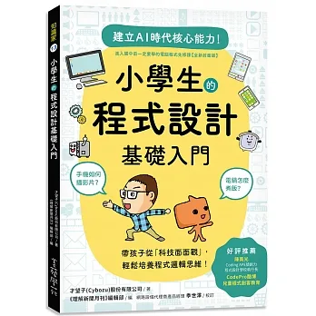小學生的程式設計基礎入門：手機如何播影片？電鍋怎麼煮飯？帶孩子從「科技面面觀」，輕鬆培養程式邏輯思維！ pdf epub mobi 电子书 下载