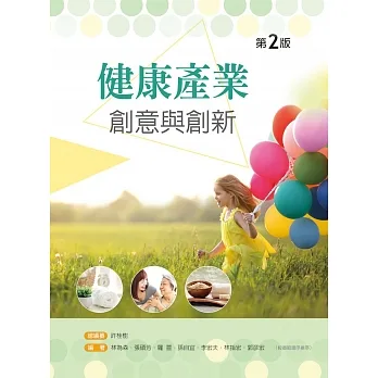 健康產業創意與創新（第二版） pdf epub mobi 电子书 下载