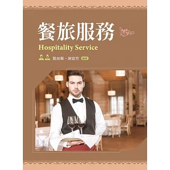 餐旅服務 pdf epub mobi 电子书 下载