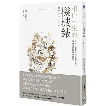 相伴一生的機械錶：全方位認識機械錶的浪漫、複雜功能和經典機芯 pdf epub mobi 电子书 下载