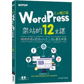 WordPress架站的12堂課5.x增訂版|網域申請x架設x佈景主題x廣告申請 pdf epub mobi 电子书 下载