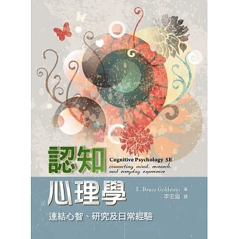認知心理學:連結心智、研究及日常經驗 pdf epub mobi 电子书 下载