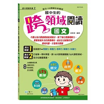 國中生的跨領域閱讀國文 pdf epub mobi 电子书 下载