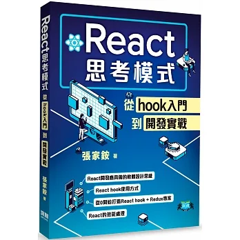 React思考模式：從hook入門到開發實戰 pdf epub mobi 电子书 下载