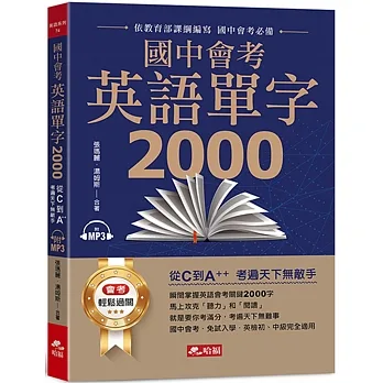 國中會考英語單字2000：從C到A++，考遍天下無敵手（附MP3） pdf epub mobi 电子书 下载