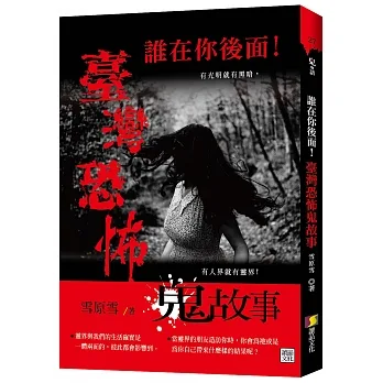 誰在你後面！臺灣恐怖鬼故事 pdf epub mobi 电子书 下载
