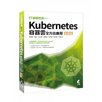 IT進階修煉:Kubernetes容器雲全方位應用(熱銷版) pdf epub mobi 电子书 下载