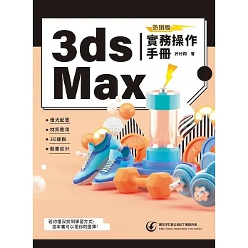 3ds Max實務操作手冊(熱銷版) pdf epub mobi 电子书 下载