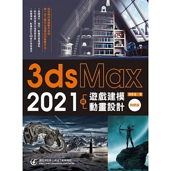 3ds Max 2021遊戲建模與動畫設計(熱銷版) pdf epub mobi 电子书 下载