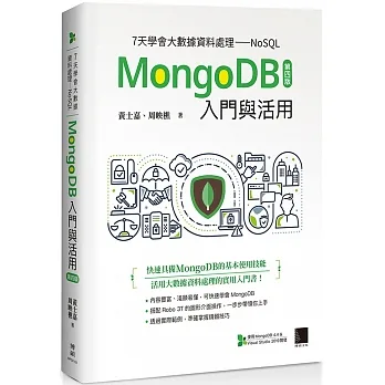 7天學會大數據資料處理—NoSQL：MongoDB入門與活用(第四版) pdf epub mobi 电子书 下载