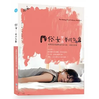 俗女養成記2  我們是怎麼讓陳嘉玲長大的:幕後全紀錄 pdf epub mobi 电子书 下载