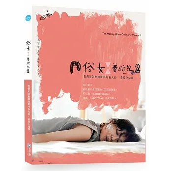 俗女養成記2  我們是怎麼讓陳嘉玲長大的【謝盈萱親簽版】:幕後全紀錄 pdf epub mobi 电子书 下载