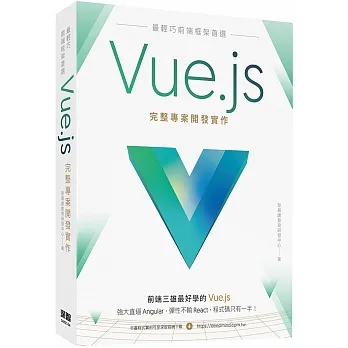 最輕巧前端框架首選：Vue.js完整專案開發實作 pdf epub mobi 电子书 下载