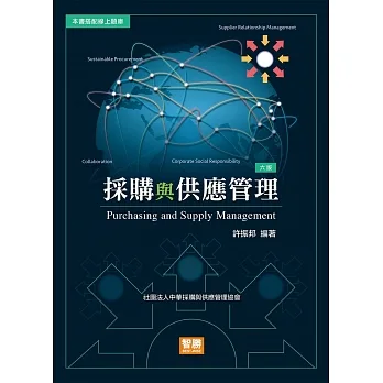 採購與供應管理(6版) pdf epub mobi 电子书 下载