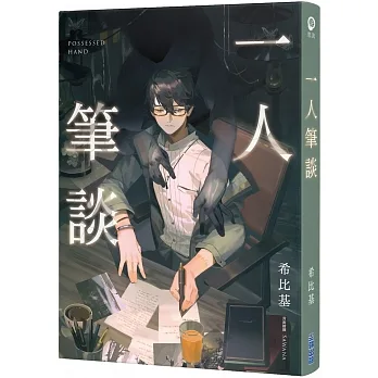 一人筆談 pdf epub mobi 电子书 下载