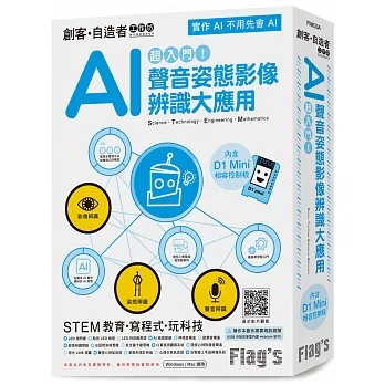 Flag’s 創客‧自造者工作坊 超入門!AI 聲音姿態影像辨識大應用 pdf epub mobi 电子书 下载