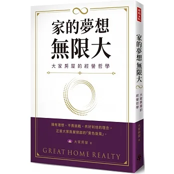 家的夢想，無限大：大家房屋的經營哲學 pdf epub mobi 电子书 下载