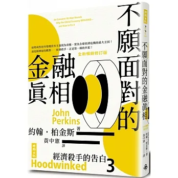 經濟殺手的告白3：不願面對的金融真相（全新暢銷修訂版） pdf epub mobi 电子书 下载
