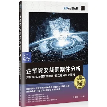 企業資安裁罰案件分析:深度解析27個實際案件,靈活運用資安策略(iT邦幫忙鐵人賽系列書) pdf epub mobi 电子书 下载