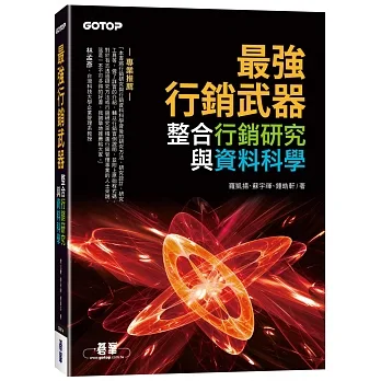最強行銷武器—整合行銷研究與資料科學 pdf epub mobi 电子书 下载