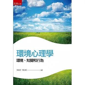 環境心理學─環境、知覺和行為(2版) pdf epub mobi 电子书 下载