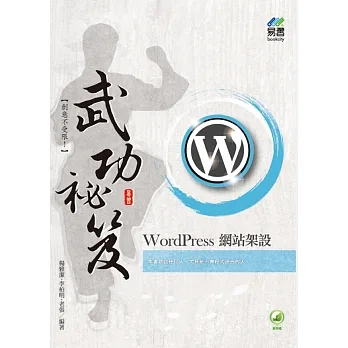 WordPress 網站架設 武功祕笈 pdf epub mobi 电子书 下载