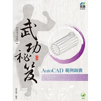 AutoCAD範例錦囊 武功祕笈 pdf epub mobi 电子书 下载