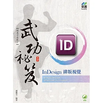 InDesign排版視覺 武功祕笈 pdf epub mobi 电子书 下载