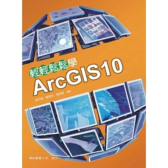 輕輕鬆鬆學ArcGIS10(五版) pdf epub mobi 电子书 下载