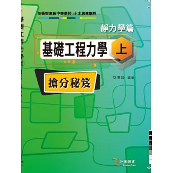 基礎工程力學(上)搶分秘笈 pdf epub mobi 电子书 下载