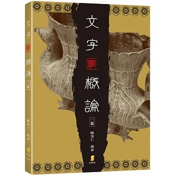 文字學概論(2版) pdf epub mobi 电子书 下载