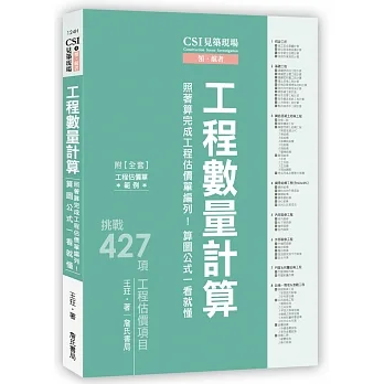 CSI見築現場第五冊：工程數量計算「照著算完成工程估價單編列！算圖公式一看就懂」 pdf epub mobi 电子书 下载