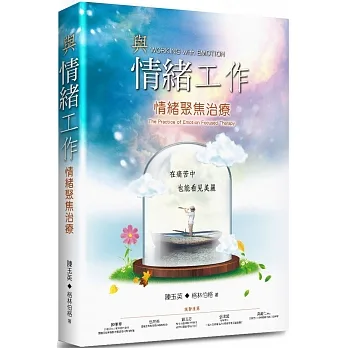 與情緒工作：情緒聚焦治療 pdf epub mobi 电子书 下载