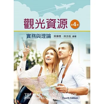 觀光資源實務與理論（第四版） pdf epub mobi 电子书 下载