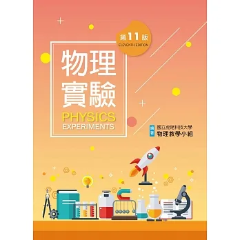 物理實驗（第十一版） pdf epub mobi 电子书 下载