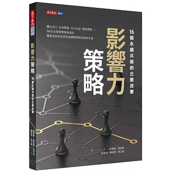 影響力策略：16個永續共榮的企業故事 pdf epub mobi 电子书 下载