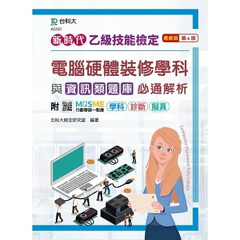 新時代 乙級電腦硬體裝修學科與資訊類題庫必通解析最新版(第六版)(附MOSME行動學習一點通：學科 ‧ 診斷 ‧ 擬真) pdf epub mobi 电子书 下载