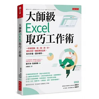 大師級Excel取巧工作術（長銷五年紀念版）： 一秒搞定搬、找、換、改、抄，資料分析一鍵結果就出來，對方秒懂、服你專業。 pdf epub mobi 电子书 下载
