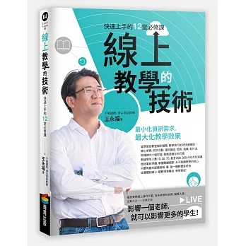 線上教學的技術：快速上手的12堂必修課 pdf epub mobi 电子书 下载